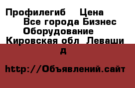 Профилегиб. › Цена ­ 11 000 - Все города Бизнес » Оборудование   . Кировская обл.,Леваши д.